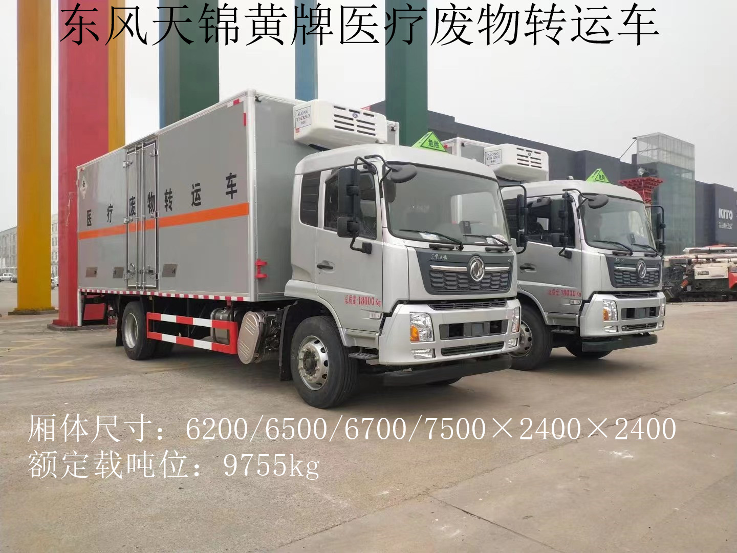 東風天錦7.5米11噸醫療廢物轉運車