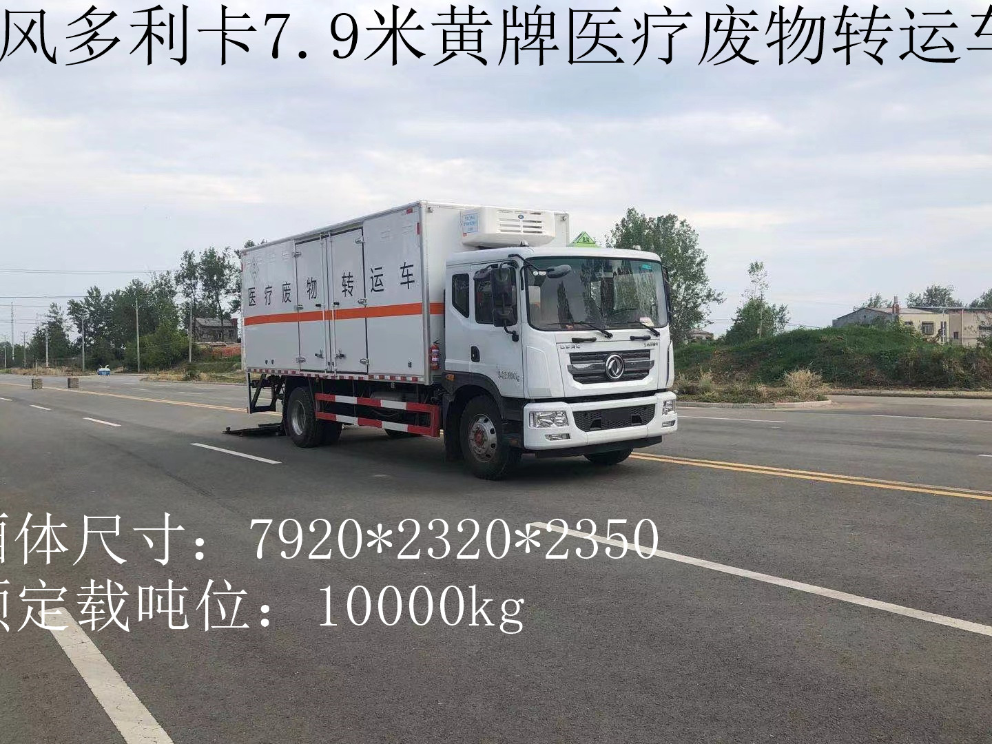 東風黃牌10噸醫療廢物轉運車